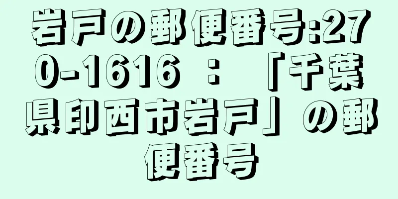 岩戸の郵便番号:270-1616 ： 「千葉県印西市岩戸」の郵便番号