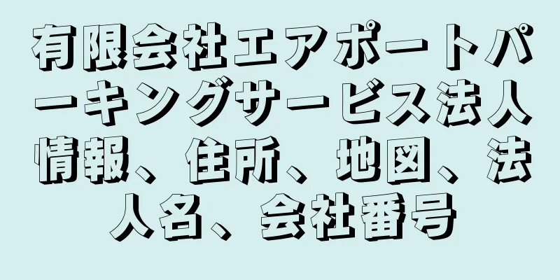 有限会社エアポートパーキングサービス法人情報、住所、地図、法人名、会社番号