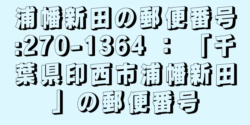 浦幡新田の郵便番号:270-1364 ： 「千葉県印西市浦幡新田」の郵便番号