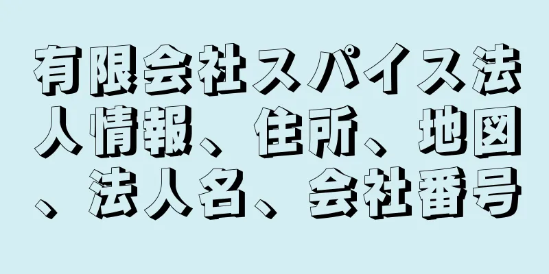 有限会社スパイス法人情報、住所、地図、法人名、会社番号