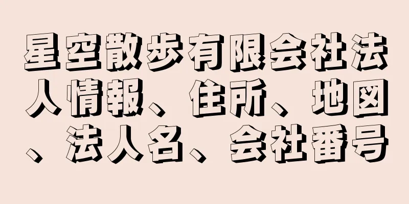 星空散歩有限会社法人情報、住所、地図、法人名、会社番号