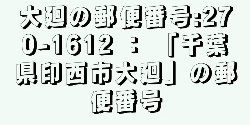 大廻の郵便番号:270-1612 ： 「千葉県印西市大廻」の郵便番号