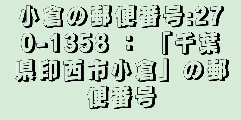 小倉の郵便番号:270-1358 ： 「千葉県印西市小倉」の郵便番号