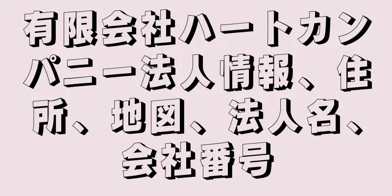 有限会社ハートカンパニー法人情報、住所、地図、法人名、会社番号