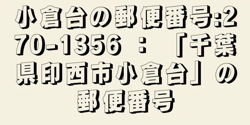 小倉台の郵便番号:270-1356 ： 「千葉県印西市小倉台」の郵便番号