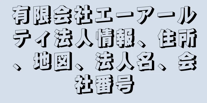 有限会社エーアールティ法人情報、住所、地図、法人名、会社番号