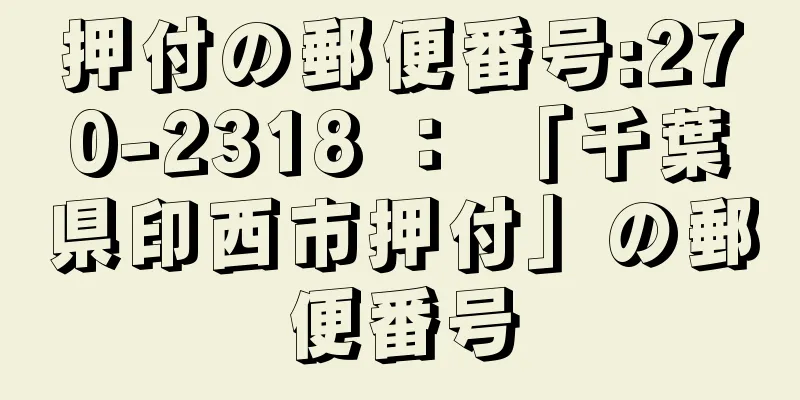 押付の郵便番号:270-2318 ： 「千葉県印西市押付」の郵便番号