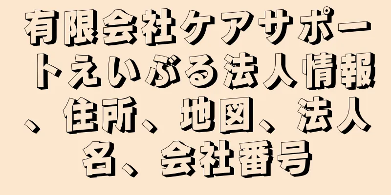 有限会社ケアサポートえいぶる法人情報、住所、地図、法人名、会社番号