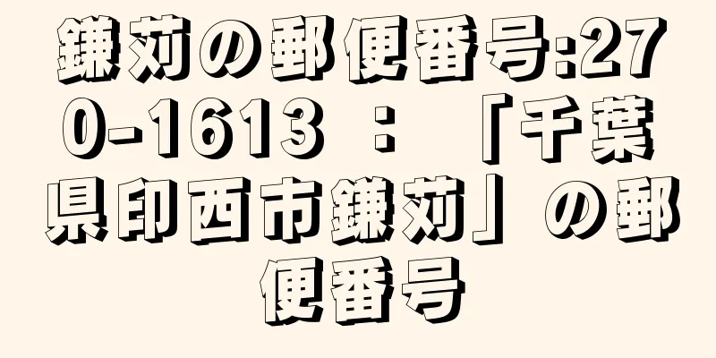 鎌苅の郵便番号:270-1613 ： 「千葉県印西市鎌苅」の郵便番号