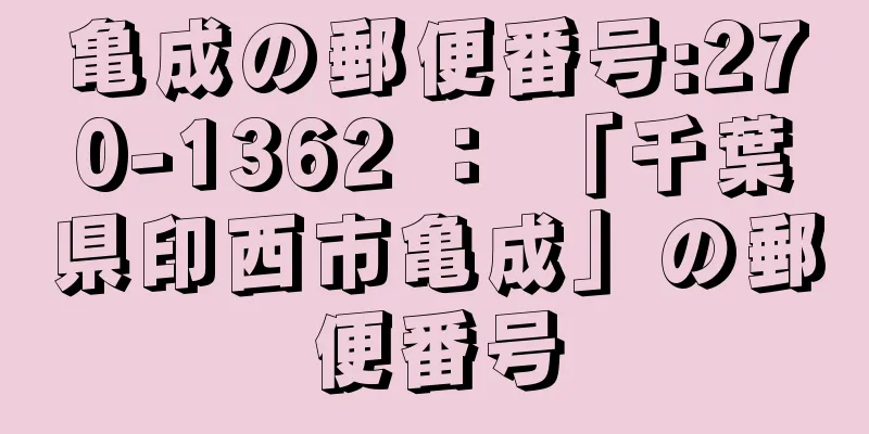 亀成の郵便番号:270-1362 ： 「千葉県印西市亀成」の郵便番号