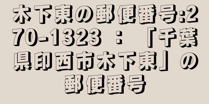 木下東の郵便番号:270-1323 ： 「千葉県印西市木下東」の郵便番号