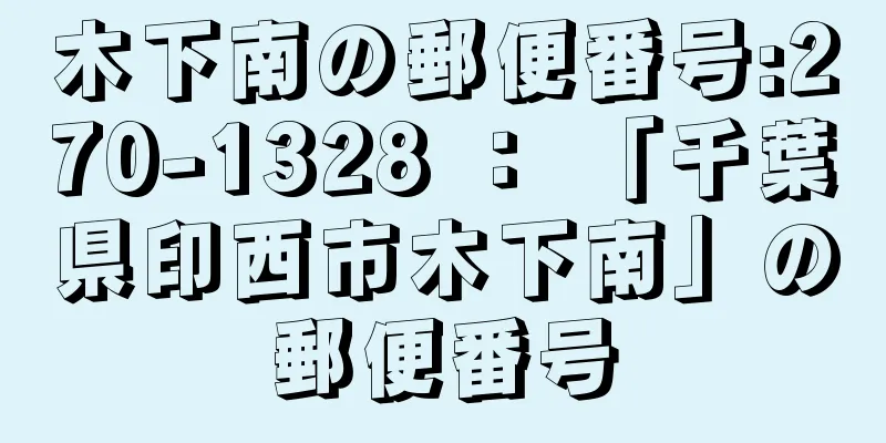 木下南の郵便番号:270-1328 ： 「千葉県印西市木下南」の郵便番号