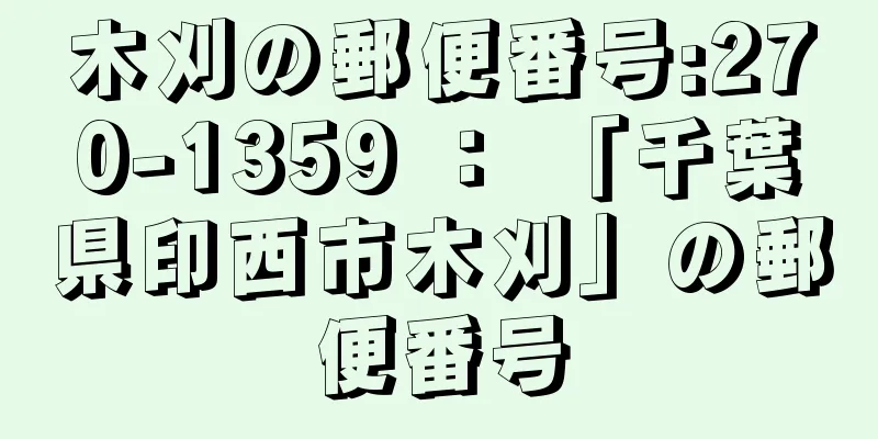 木刈の郵便番号:270-1359 ： 「千葉県印西市木刈」の郵便番号