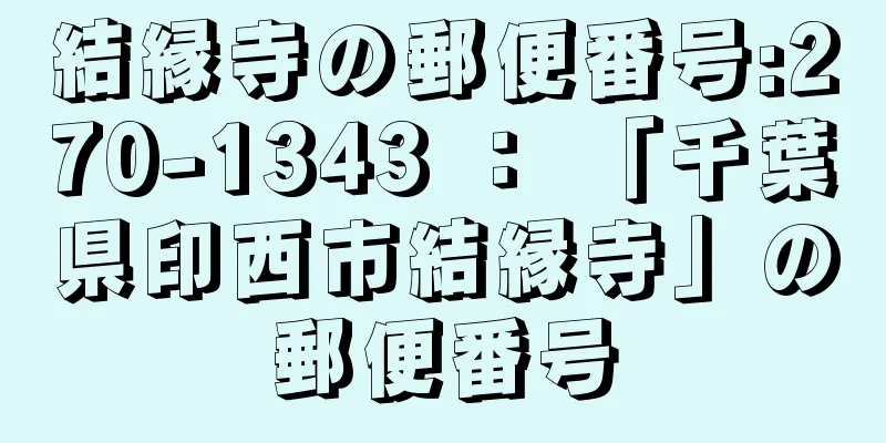 結縁寺の郵便番号:270-1343 ： 「千葉県印西市結縁寺」の郵便番号