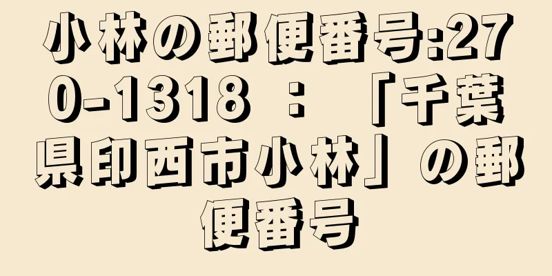 小林の郵便番号:270-1318 ： 「千葉県印西市小林」の郵便番号