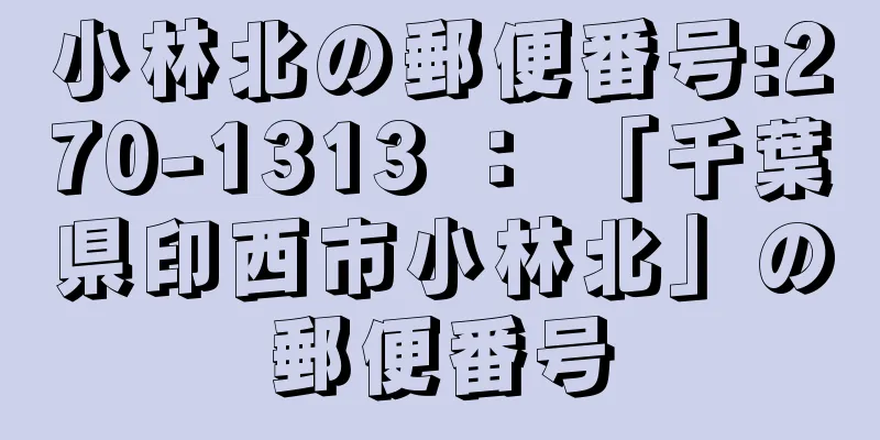 小林北の郵便番号:270-1313 ： 「千葉県印西市小林北」の郵便番号