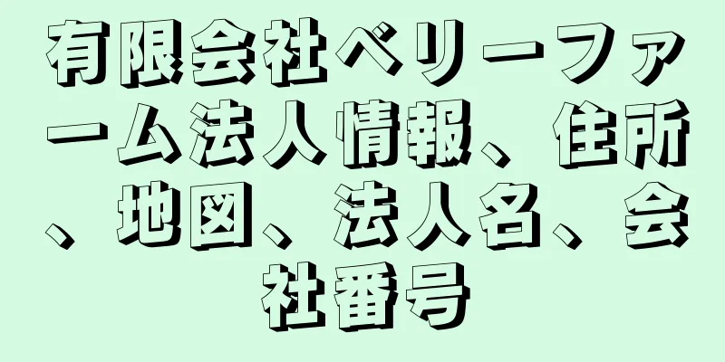 有限会社ベリーファーム法人情報、住所、地図、法人名、会社番号