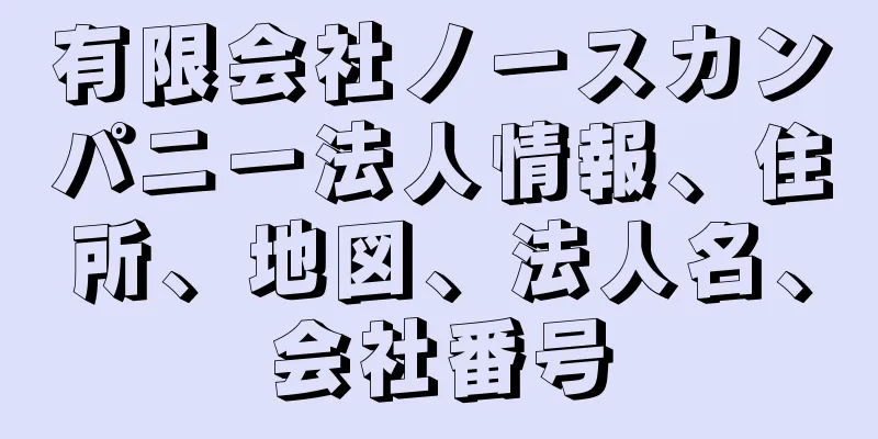 有限会社ノースカンパニー法人情報、住所、地図、法人名、会社番号