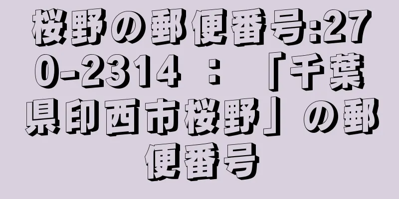 桜野の郵便番号:270-2314 ： 「千葉県印西市桜野」の郵便番号