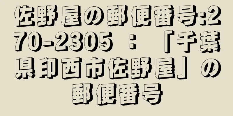 佐野屋の郵便番号:270-2305 ： 「千葉県印西市佐野屋」の郵便番号