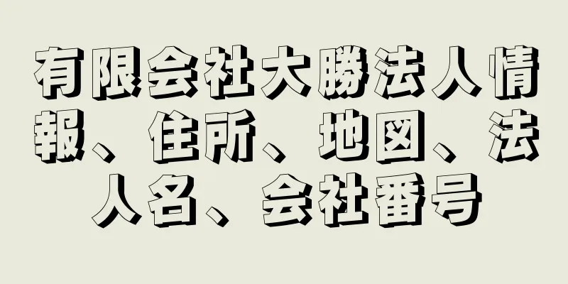 有限会社大勝法人情報、住所、地図、法人名、会社番号