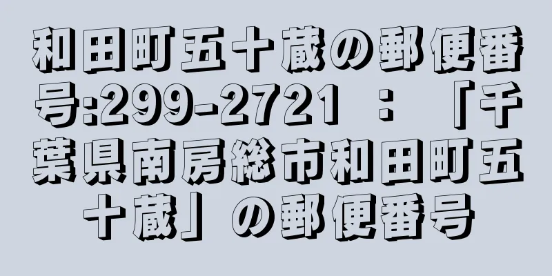 和田町五十蔵の郵便番号:299-2721 ： 「千葉県南房総市和田町五十蔵」の郵便番号