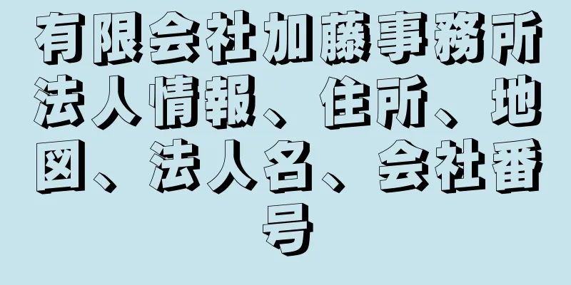 有限会社加藤事務所法人情報、住所、地図、法人名、会社番号