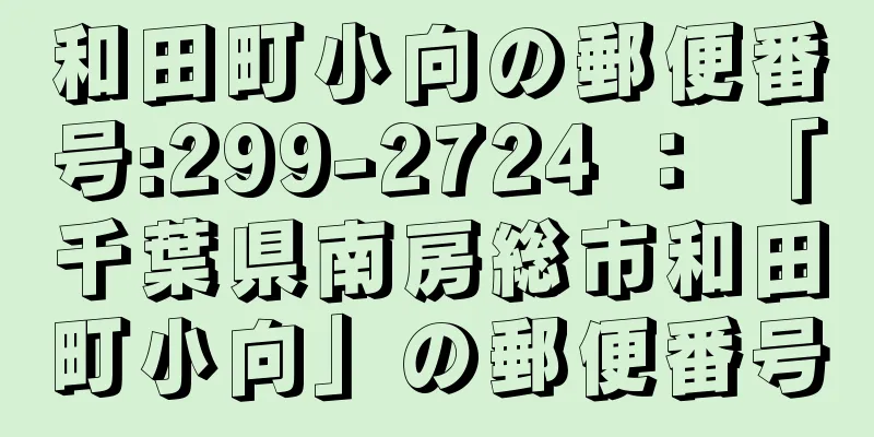 和田町小向の郵便番号:299-2724 ： 「千葉県南房総市和田町小向」の郵便番号