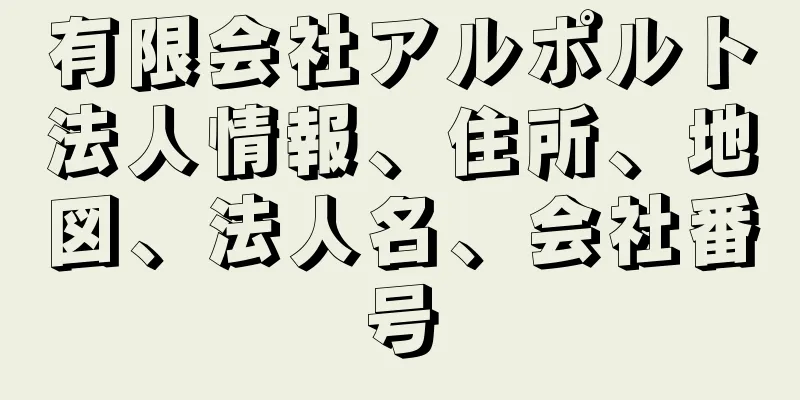 有限会社アルポルト法人情報、住所、地図、法人名、会社番号