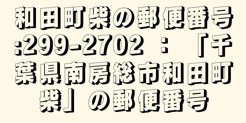 和田町柴の郵便番号:299-2702 ： 「千葉県南房総市和田町柴」の郵便番号