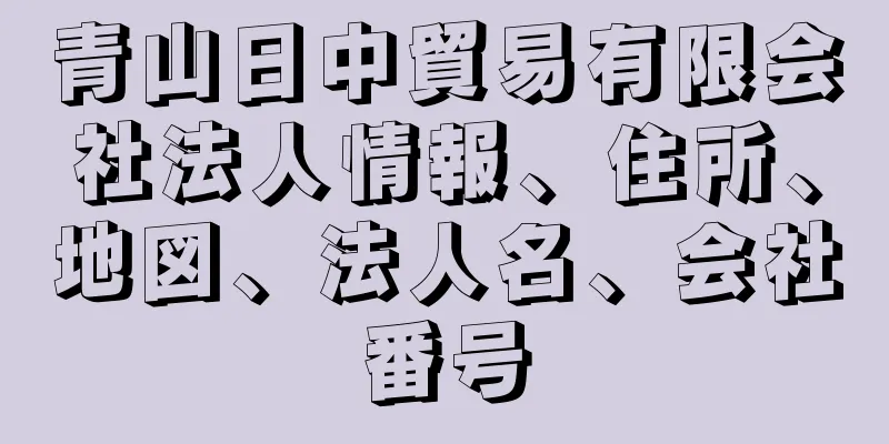 青山日中貿易有限会社法人情報、住所、地図、法人名、会社番号