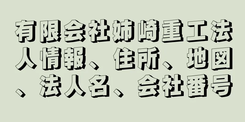 有限会社姉崎重工法人情報、住所、地図、法人名、会社番号