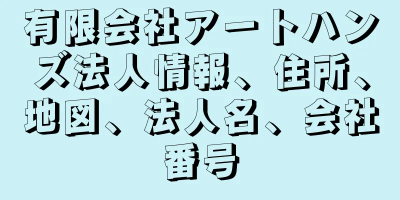 有限会社アートハンズ法人情報、住所、地図、法人名、会社番号
