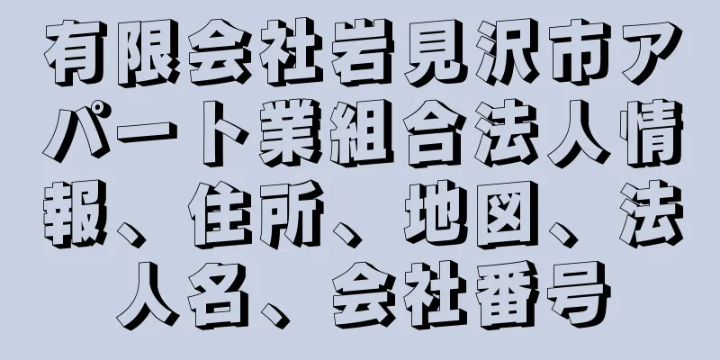 有限会社岩見沢市アパート業組合法人情報、住所、地図、法人名、会社番号