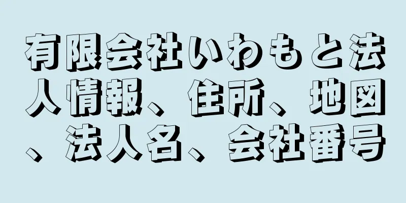 有限会社いわもと法人情報、住所、地図、法人名、会社番号