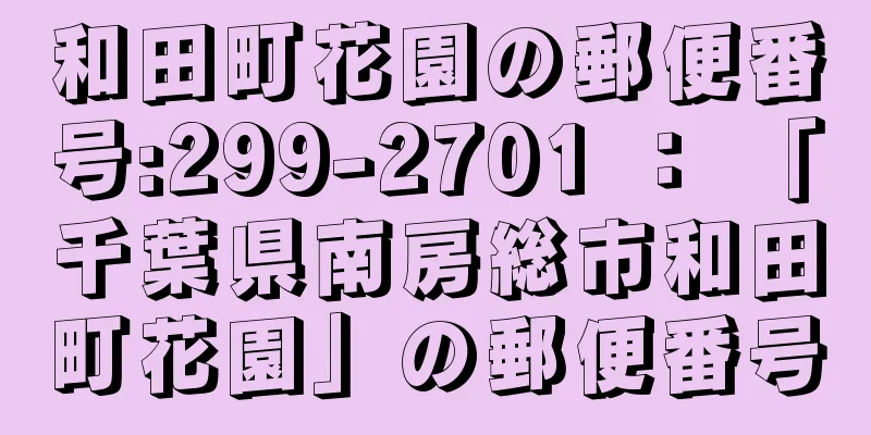 和田町花園の郵便番号:299-2701 ： 「千葉県南房総市和田町花園」の郵便番号