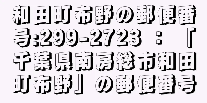 和田町布野の郵便番号:299-2723 ： 「千葉県南房総市和田町布野」の郵便番号