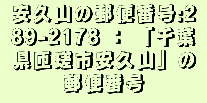 安久山の郵便番号:289-2178 ： 「千葉県匝瑳市安久山」の郵便番号