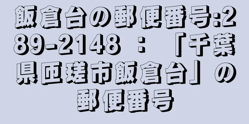 飯倉台の郵便番号:289-2148 ： 「千葉県匝瑳市飯倉台」の郵便番号