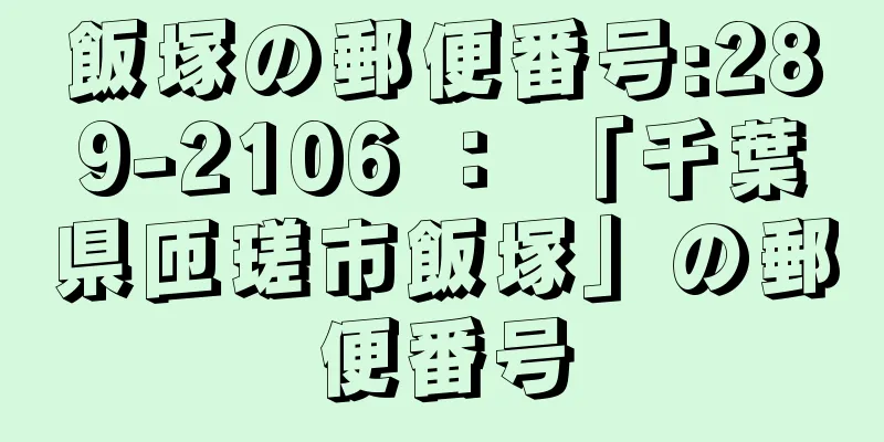 飯塚の郵便番号:289-2106 ： 「千葉県匝瑳市飯塚」の郵便番号