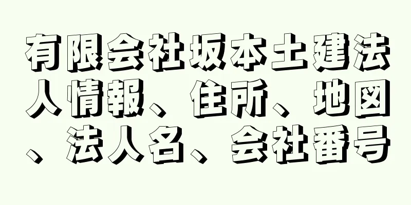 有限会社坂本土建法人情報、住所、地図、法人名、会社番号