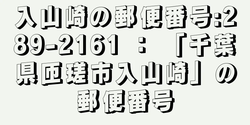 入山崎の郵便番号:289-2161 ： 「千葉県匝瑳市入山崎」の郵便番号