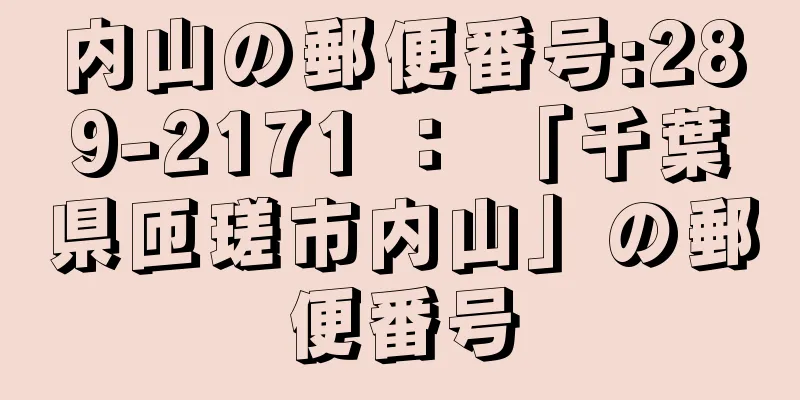 内山の郵便番号:289-2171 ： 「千葉県匝瑳市内山」の郵便番号