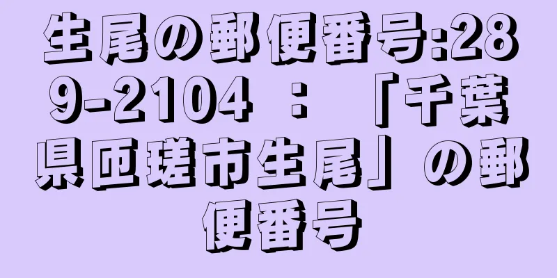 生尾の郵便番号:289-2104 ： 「千葉県匝瑳市生尾」の郵便番号