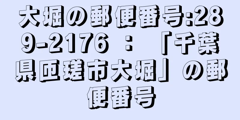 大堀の郵便番号:289-2176 ： 「千葉県匝瑳市大堀」の郵便番号