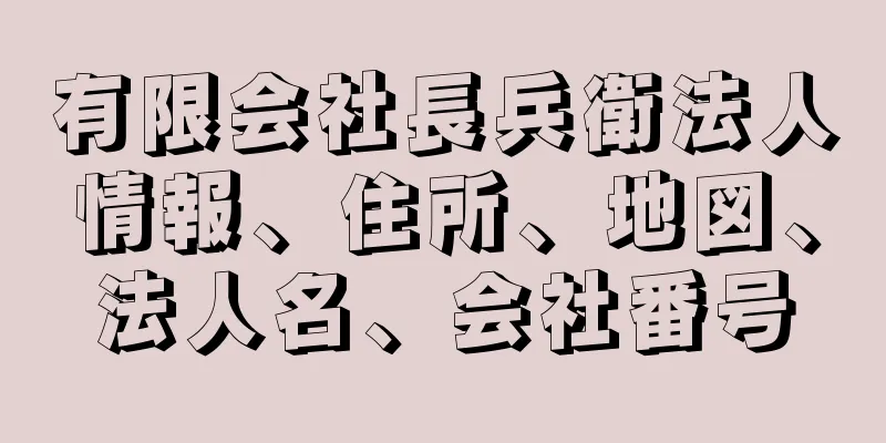 有限会社長兵衛法人情報、住所、地図、法人名、会社番号