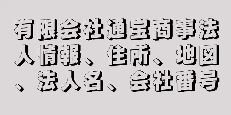 有限会社通宝商事法人情報、住所、地図、法人名、会社番号