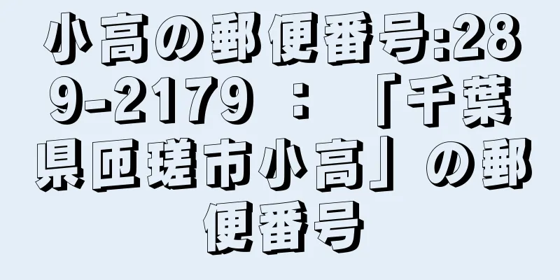 小高の郵便番号:289-2179 ： 「千葉県匝瑳市小高」の郵便番号