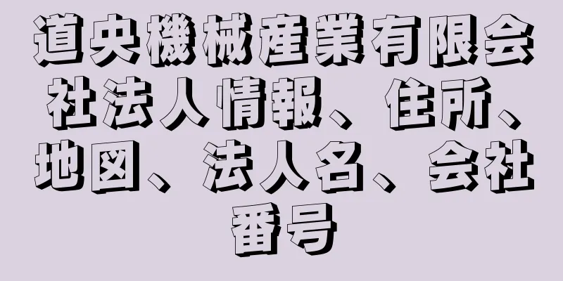 道央機械産業有限会社法人情報、住所、地図、法人名、会社番号