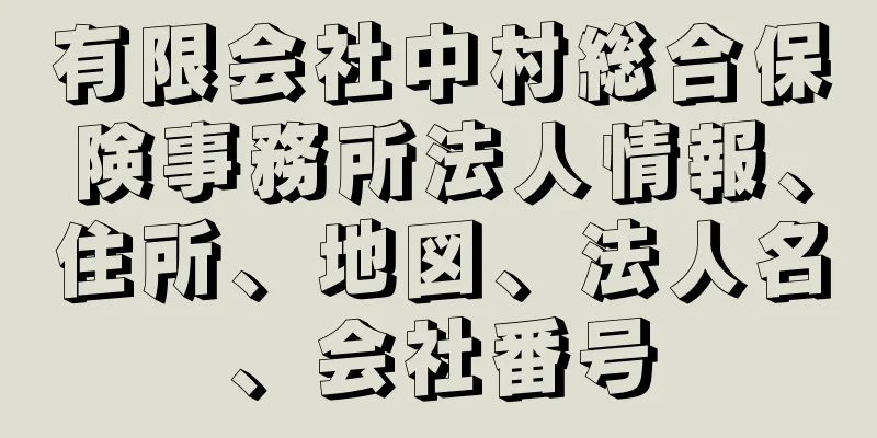 有限会社中村総合保険事務所法人情報、住所、地図、法人名、会社番号